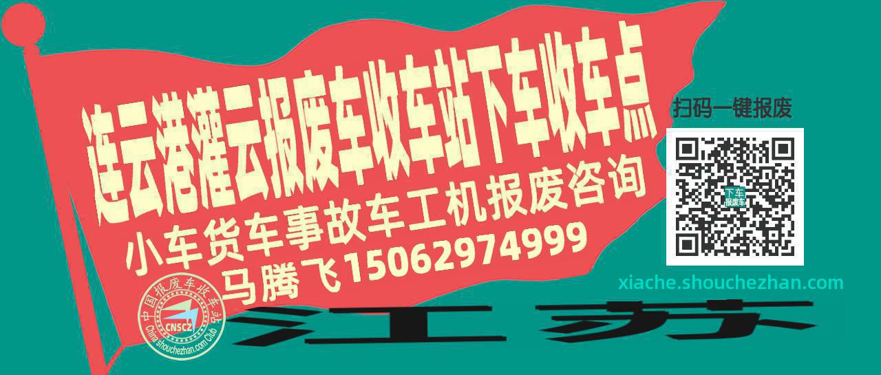 连云港灌云报废车收车站下车收车点